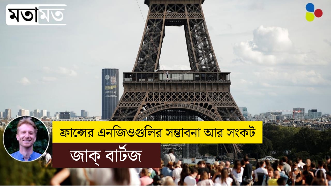 ফ্রান্সের এনজিওগুলির সম্ভাবনা আর সংকট