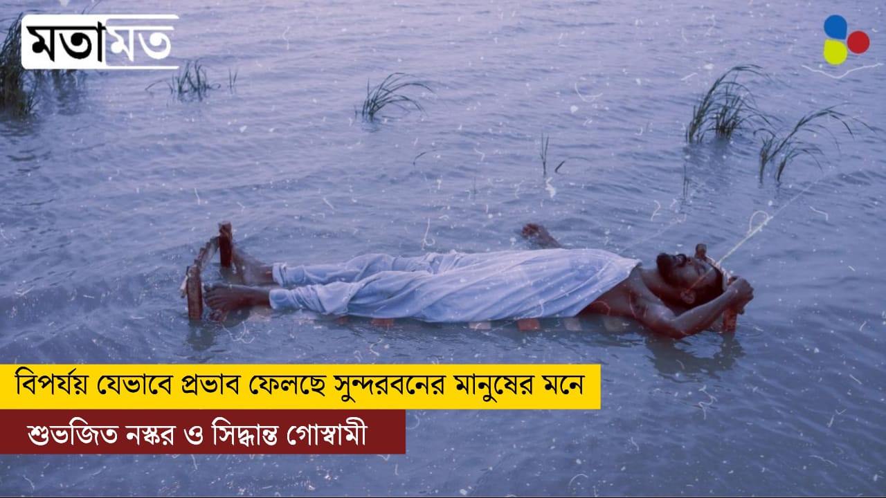 সুন্দরবনে জোয়ারের সাথে যাপিত জীবনে শুধু আর্থিক নয়, ক্ষতি হয় মনেরও