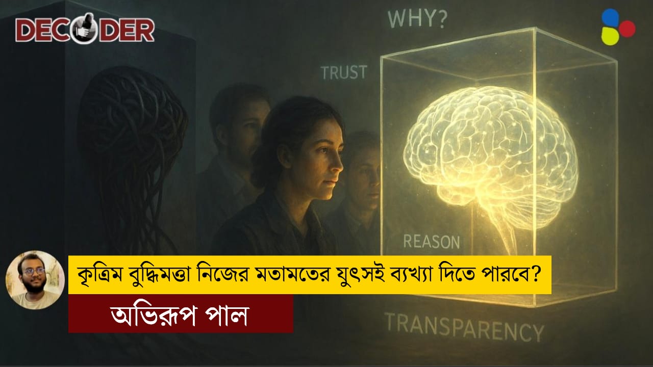 কৃত্রিম বুদ্ধিমত্তা নিজের মতামতের যুৎসই ব্যখ্যা দিতে পারবে?