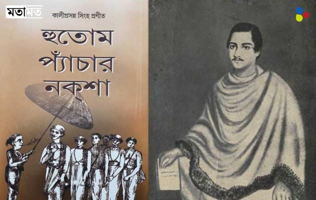 হুতোম প্যাঁচার নকশা: নগরদর্পণ, সেকালে একালেও
