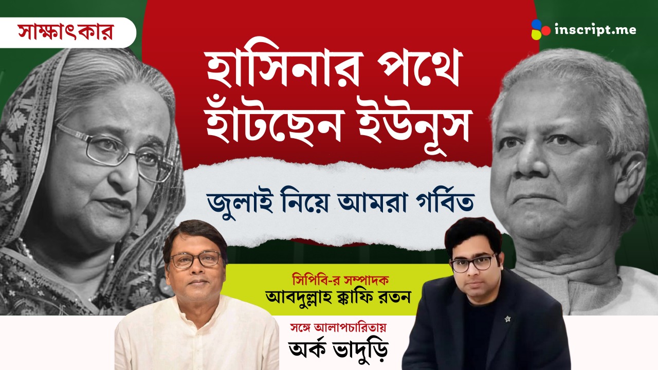 হাসিনার পথে হাঁটছেন ইউনূস, জুলাই নিয়ে আমরা গর্বিত: সিপিবি-র সাধারণ সম্পাদক