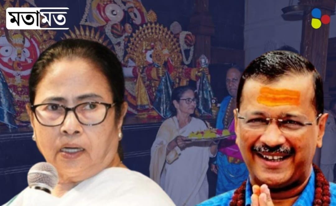 নরম হিন্দুত্ব! কেজরিওয়ালের পথেই হাঁটছেন মমতা?