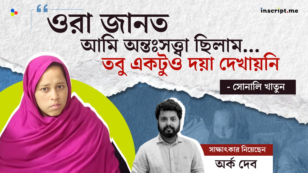 ‘ওরা জানত আমি অন্তঃসত্ত্বা ছিলাম… তবু একটুও দয়া দেখায়নি’: সোনালি খাতুন